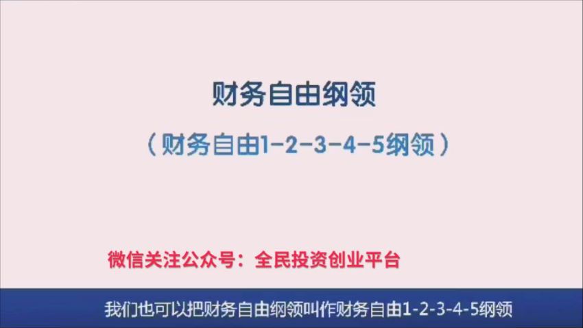 财富自由操作系统课-价值5998 ，网盘下载(4.21G)