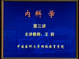 中国医科大学 内科学 78学时 ，网盘下载(9.61G)