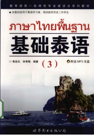 泰语：泰语学习教材资料大全，网盘下载(599.33M)