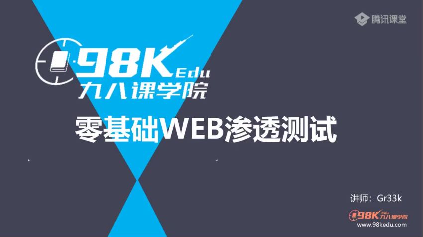 WEB安全渗透测试 - 渗透漏洞信息安全网络安全（九八课学院，网盘下载(206.87M)