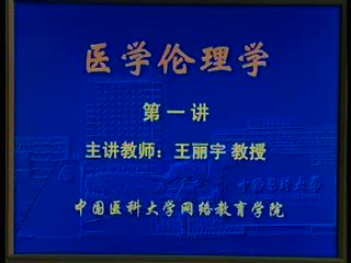 中国医科大学 医学伦理学 全24讲 ，网盘下载(3.17G)