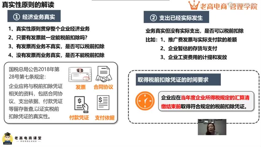 【老高电商管理学院】电商公司财税风险管控高阶课，网盘下载(1.15G)