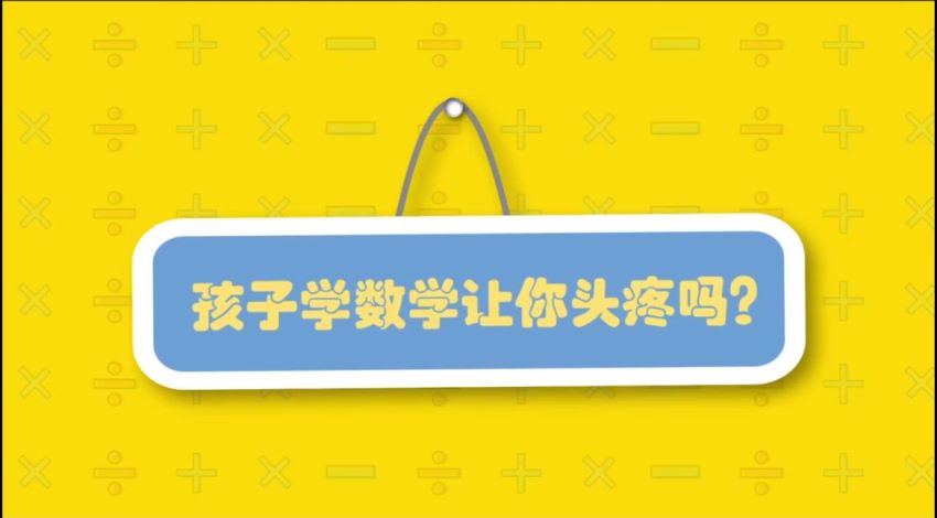 给未来学霸的30堂趣味计算课（周爷爷），网盘下载(3.49G)