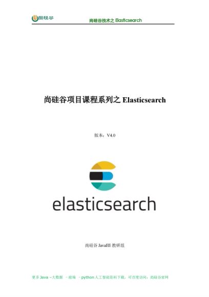 2021年最新 Elasticsearch零基础教程 ，网盘下载(2.32G)