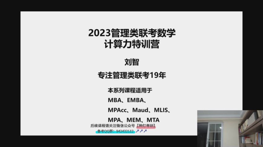 2023考研管理类：【刘智】管理类联考，网盘下载(146.45G)