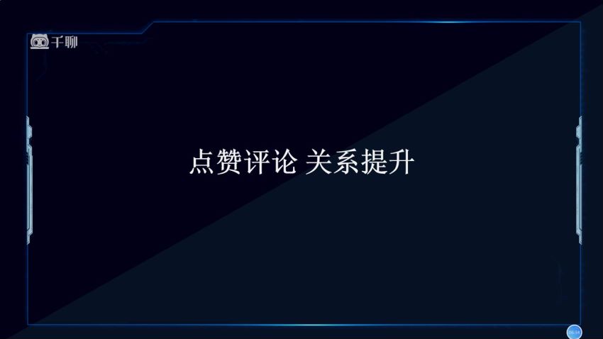 20堂社群赚钱全攻略：教你从0到1轻松实现引流变现 ，网盘下载(1.72G)