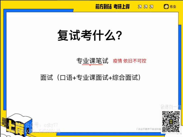 2022研究生(考研)复试：考虫复试，网盘下载(8.22G)