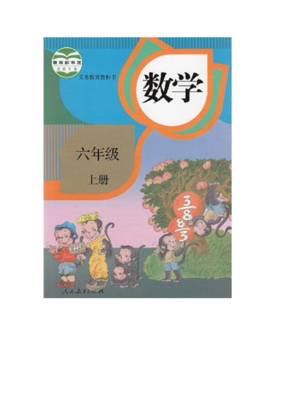 人教版小学数学6上 人教版小学数学3下 人教版小学数学2下 人教版小学数学4上 人教版小学数学5下 人教版小学数学2上 人教版小学数学5上 人教版小学数学1上 人教版小学数学6下 人教版小学数学4下 人教版小学数学1下 人教版小学数学3上 人教版 电子课本 ，网盘下载(5.38G)