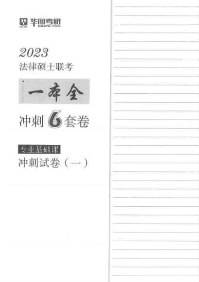 2023考研法硕：【23华图法硕冲刺6套卷】，网盘下载(118.85M)