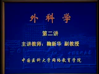 中国医科大学 外科学76讲 ，网盘下载(9.09G)