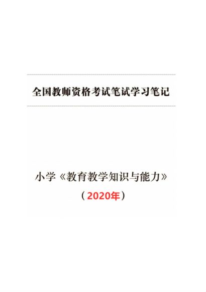 2020小学教师资格证（笔试、面试、真题等），网盘下载(96.69M)