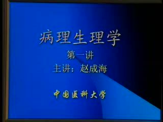 中国医科大学 病理生理学 30讲 ，网盘下载(4.79G)