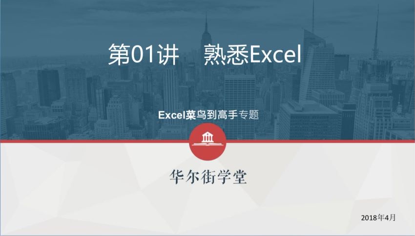 华尔街学堂丨Excel实务技能与金融应用 ] ，网盘下载(1.71G)