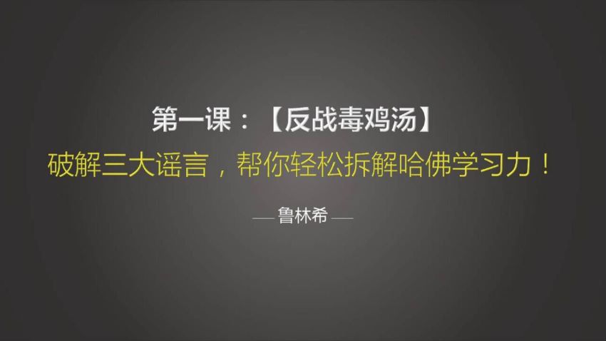 让你比别人聪明10倍的哈佛学习力课 你想要的学习力 ，网盘下载(456.92M)