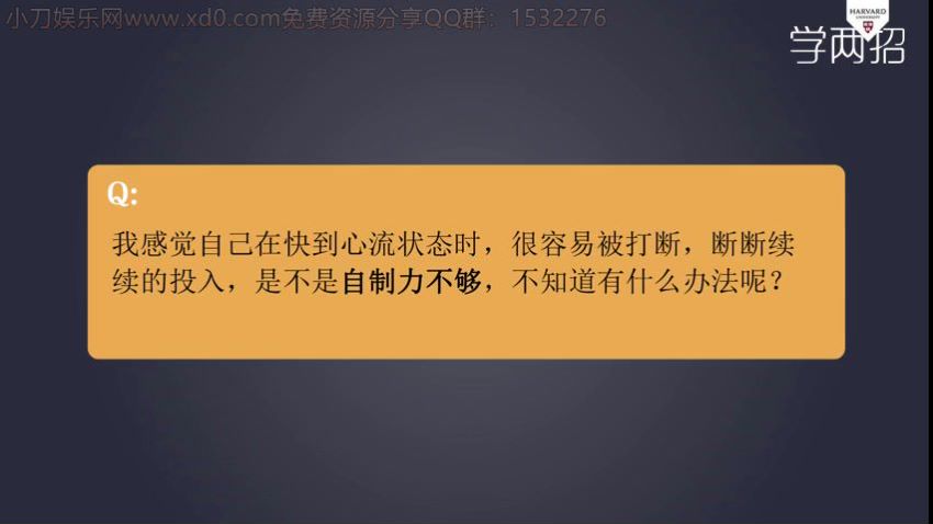 18#哈佛学霸的大脑开窍术：告别杂念、坏情绪，15天看见效率翻倍的自己！ ，网盘下载(607.02M)