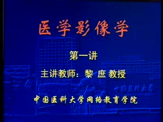 中国医科大学 医学影像学 全30讲 ，网盘下载(3.80G)