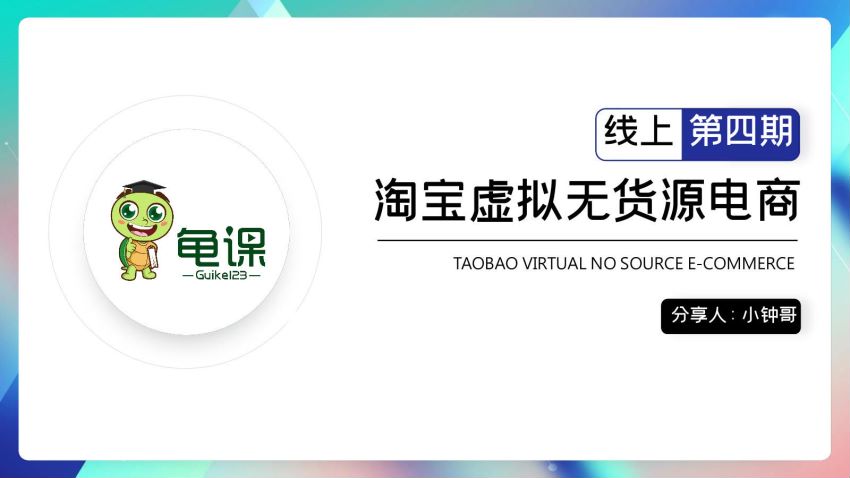 淘宝虚拟无货源电商，单店铺日利润约200+可批量操作 ，网盘下载(7.80G)