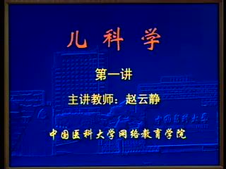 中国医科大学 儿科学 全32讲 ，网盘下载(3.38G)