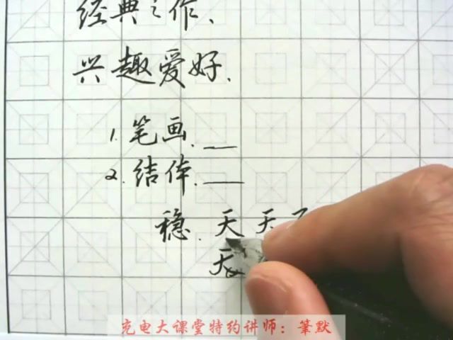 书法练字：教你零基础写出一手漂亮好字-筆默（2017年），网盘下载(2.19G)