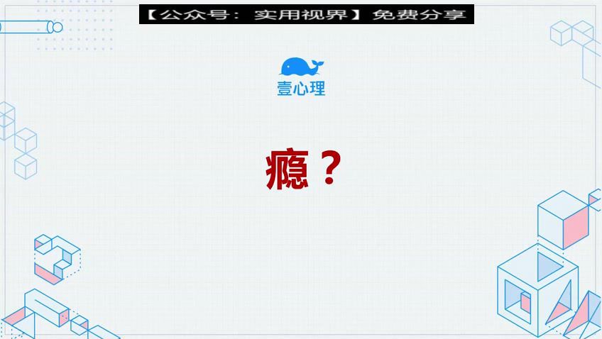 用心理学戒瘾：25天过上自律人生，网盘下载(955.79M)