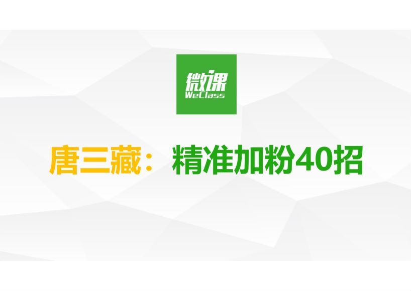 精准涨粉40招-人人都能学会的涨粉技巧，网盘下载(428.39M)