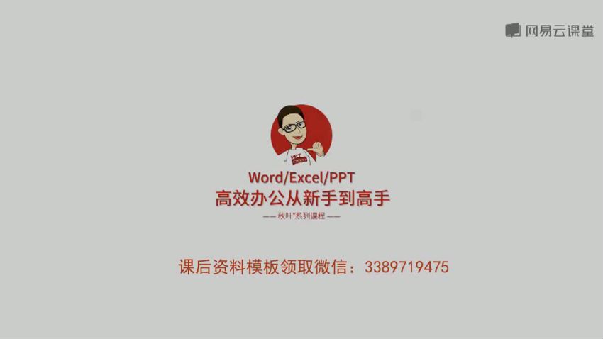 网易云课堂：[400节]秋叶Word+Excel+PPT三合一，网盘下载(17.08G)