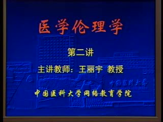 中国医科大学 医学伦理学 全24讲 ，网盘下载(3.17G)