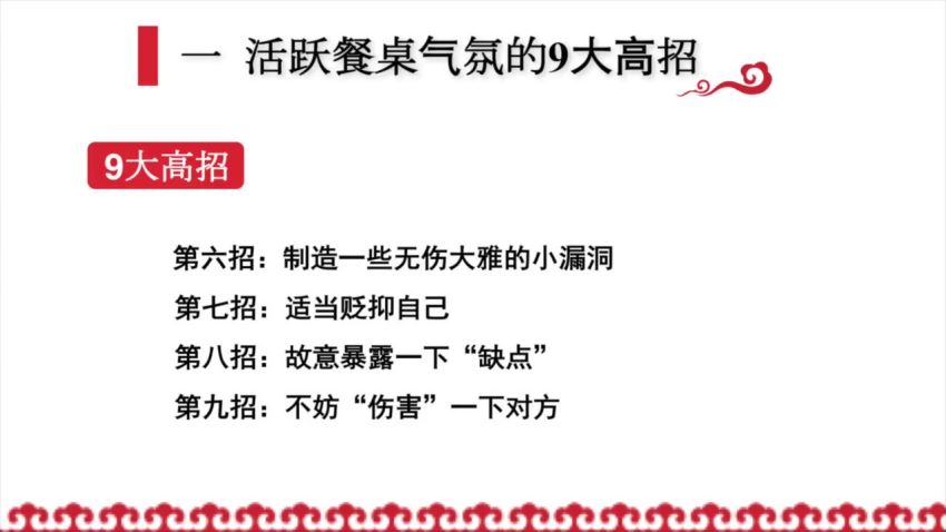 饭局社交全攻略完结《21节课快速精通中国式饭局潜规则助你搞定社交人脉，轻松赢人心》 ，网盘下载(779.35M)