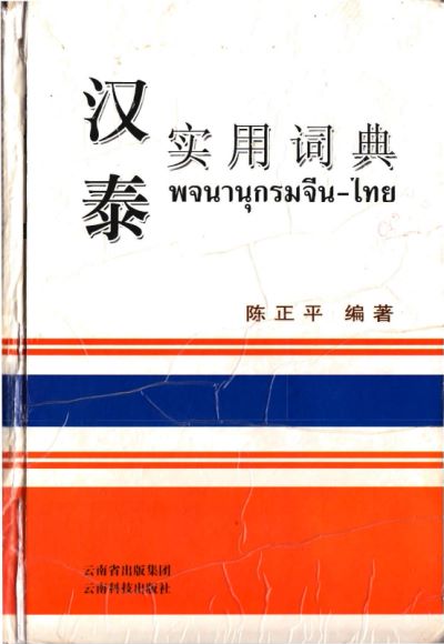 泰语：字典词典工具，网盘下载(145.02M)