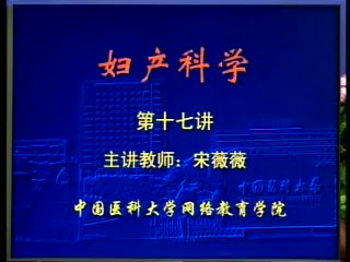 中国医科大学 妇产科学 36讲 ，网盘下载(4.36G)