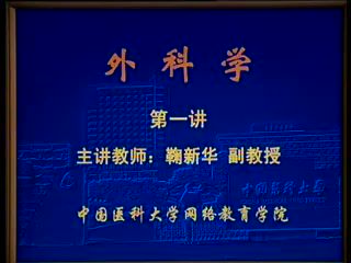 中国医科大学 外科学76讲 ，网盘下载(9.09G)