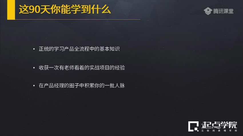 【起点学院】《90天产品经理实战24期》，网盘下载(8.82G)