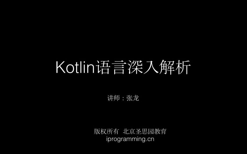 Kotlin语言深入解析，网盘下载(32.29G)