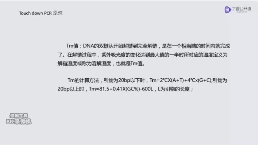 丁香公开课：PCR合集，网盘下载(878.02M)