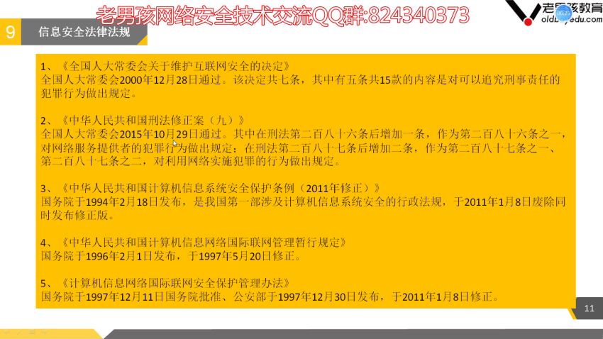 2019年最新 老男孩网络安全VIP课程 ，网盘下载(4.34G)