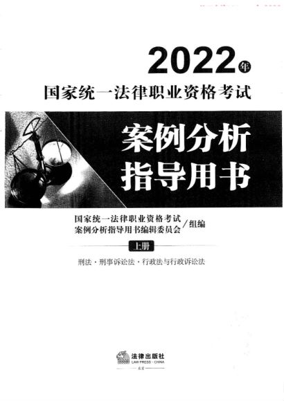 2022法考(主观题)：案例分析指导用书，网盘下载(915.49M)