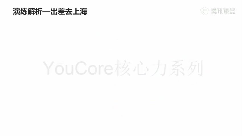 网易云课堂： YouCore思维力训练：用框架解决问题，网盘下载(35.45M)