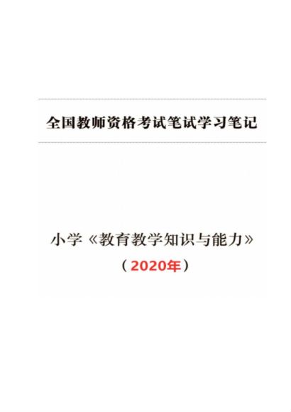 2020小学教师资格证（笔试、面试、真题等），网盘下载(96.69M)