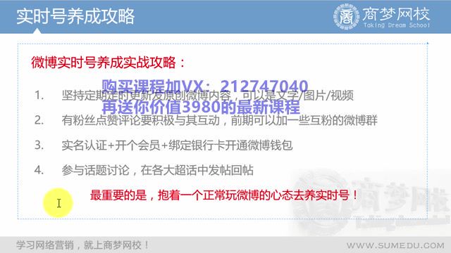 商梦网校微博高极引流课程​，网盘下载(785.98M)