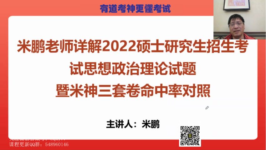 2023考研政治：有道政治领学全程（米鹏王一珉团队），网盘下载(29.75G)