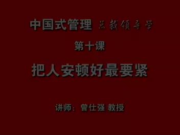 曾仕强：曾仕强中国式管理，网盘下载(111.81G)