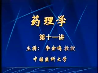 中国医科大学 药理学 52讲 ，网盘下载(7.96G)