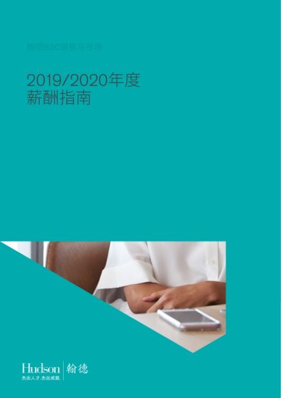 2020年各行业地区薪酬工资报告合集 ，网盘下载(65.48M)