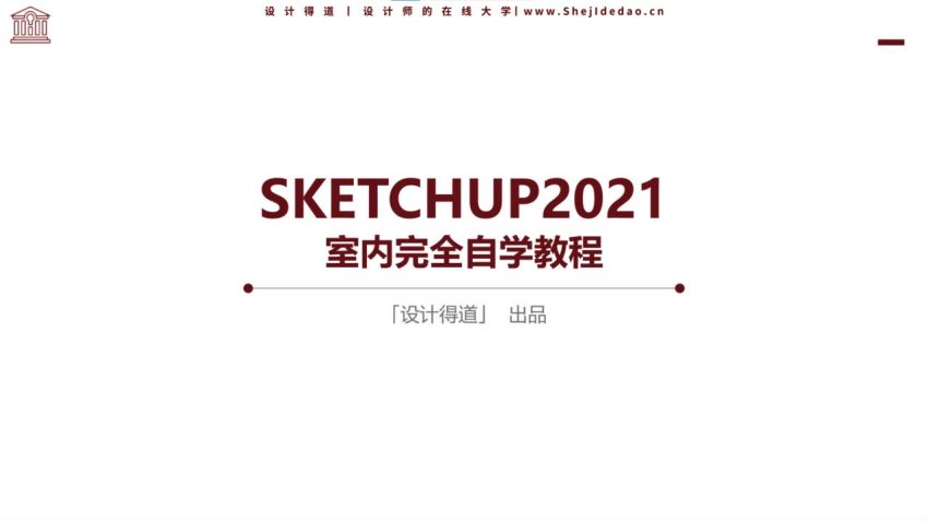 SketchUp2021从入门到精通（实战篇） ，网盘下载(2.80G)