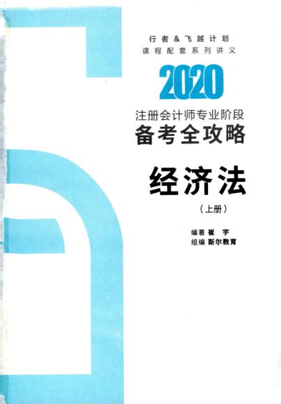 2020斯尔CPA打好基础只做好题 ，网盘下载(7.94G)