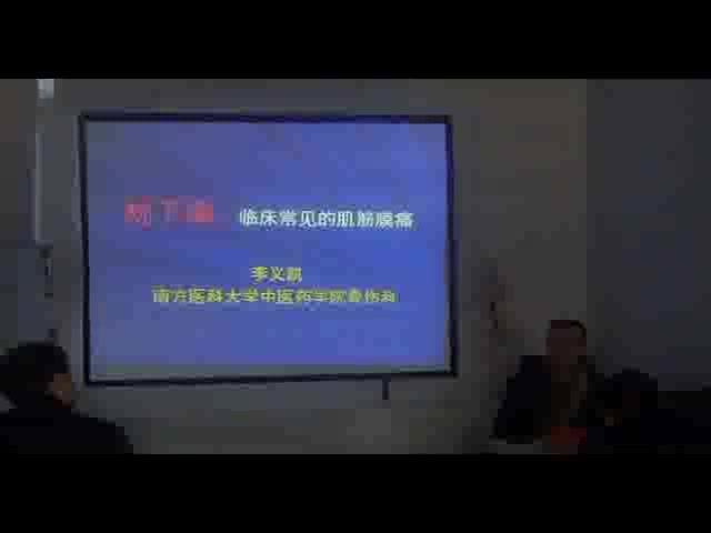 李义凯颈肩腰腿痛精确快速诊断+手法实战培训班11个小时高清视频，网盘下载(2.19G)