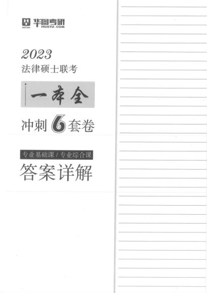 2023考研法硕：【23华图法硕冲刺6套卷】，网盘下载(118.85M)