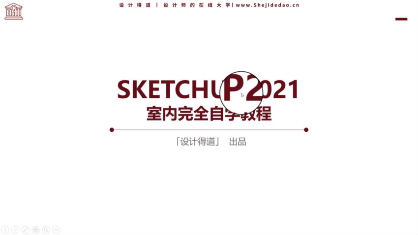 SketchUp2021从入门到精通（实战篇） ，网盘下载(2.80G)