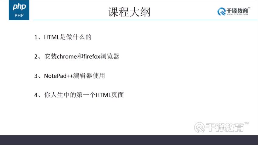 【千锋PHP】HTML入门到实战教程（18集） ，网盘下载(1.39G)