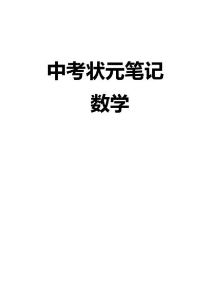 中考状元笔记 ，网盘下载(474.96M)